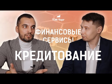 Видео: ФИНАНСОВЫЕ СЕРВИСЫ. КРЕДИТОВАНИЕ