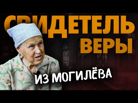 Видео: Свидетель ВЕРЫ | Пани Ирина из могилёвского костёла