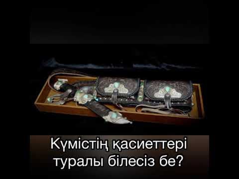 Видео: Күмістің қасиеттері туралы білесіз бе?