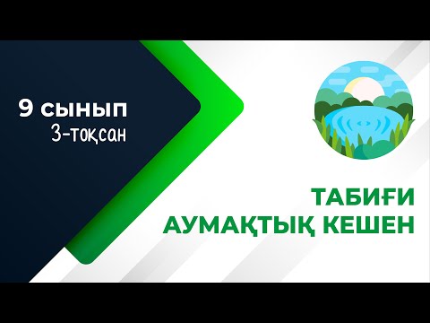 Видео: Табиғи-аумақтық кешендерге антропогендік әсер. БИОСФЕРА | 9-сынып NIS | 3-тоқсан | ГЕОГРАФИЯ