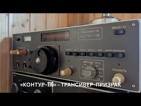Видео: Обзор редкого КВ трансивера Контур-116 часть 1
