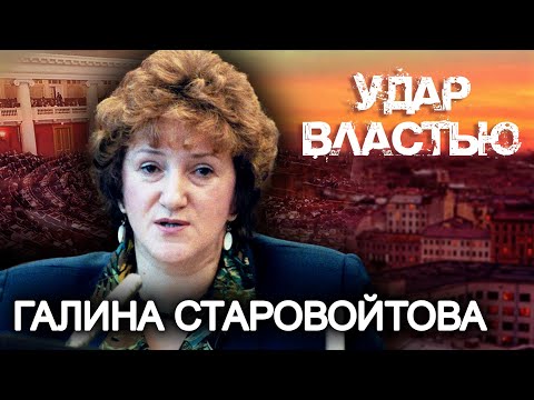 Видео: Галина Старовойтова. Удар властью