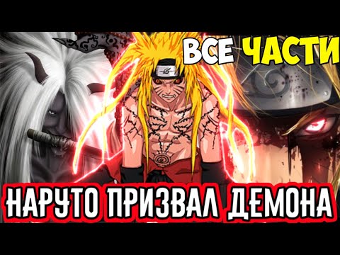 Видео: НАРУТО ПРИЗВАЛ ДЕМОНА АЛЬТЕРНАТИВНЫЙ СЮЖЕТ НАРУТО ВСЕ ЧАСТИ НАРУТО ДЖИНЧУРИКИ ДЕМОНА ВСЕ СЕРИИ
