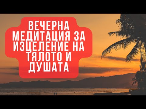 Видео: Вечерна  медитация за изцеление на тялото и душата | Идеална за слушалки 🧘🏻‍♀️🎧