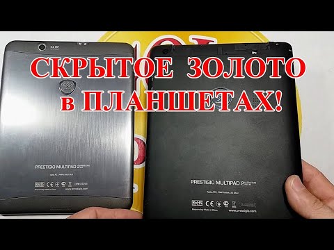 Видео: СКРЫТОЕ ЗОЛОТО В ПЛАНШЕТАХ!