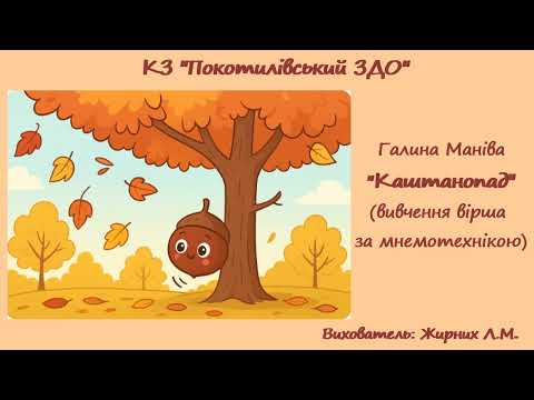 Видео: "Каштанопад" Галина Маніва. Вивчення вірша за мнемотехнікою