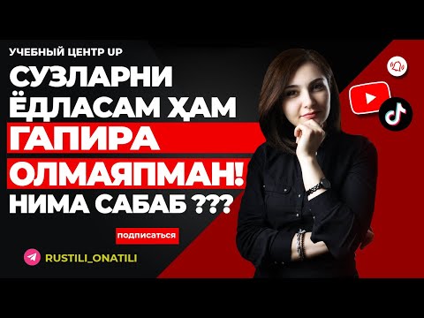 Видео: CУЗЛАРНИ ЁДЛАСАМ ХАМ ГАПИРА ОЛМАЯПМАН НИМА САБАБ ???