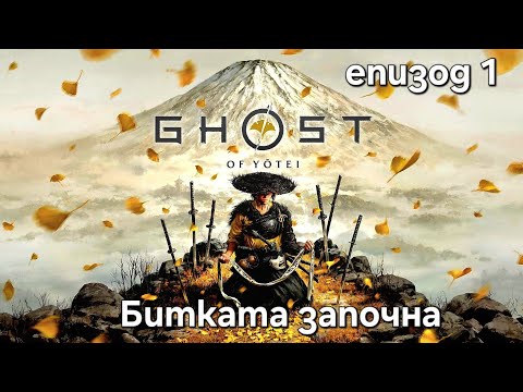 Видео: Ghost of Yotei -Духът от планината Йотей епизод 1