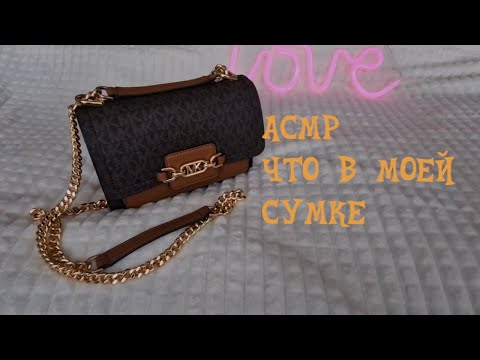 Видео: АСМР Что в моей сумке / Asmr What's in my bag