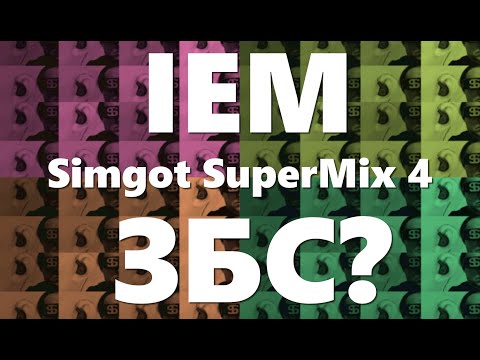 Видео: IEM - опыт использования. Simgot SuperMix 4
