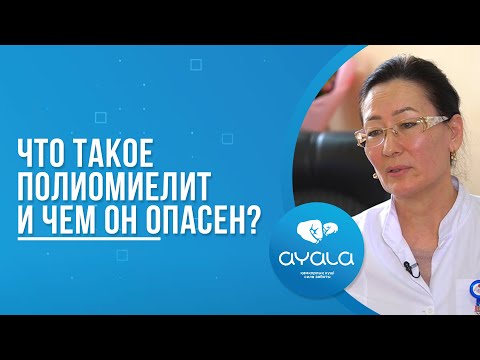 Видео: ЧТО ТАКОЕ ПОЛИОМИЕЛИТ?