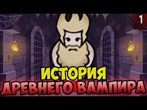 Видео: ИСТОРИЯ ДРЕВНЕГО ВАМПИРА 🧛 RimWorld - Biotech + Royalty + Ideology | №1