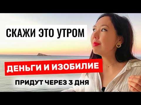 Видео: МОЩНЫЕ СЛОВА 1000% ПРИТЯГИВАЮТ УДАЧУ И ДЕНЬГИ.