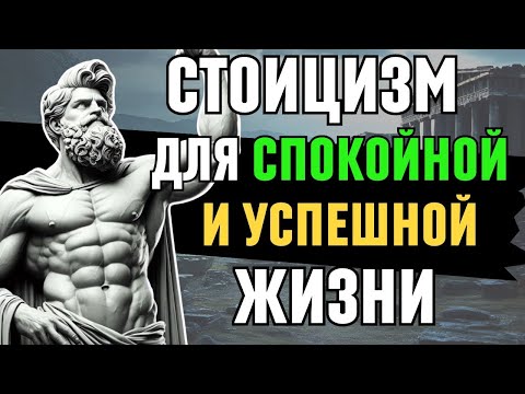 Видео: 7 Принципов Стоицизма для Спокойной и Успешной Жизни Это видео изменить вашу жизнь СТОИЦИЗМ