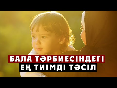 Видео: Бала тәрбиесіндегі ең тиімді тәсіл | Арын Қажы Мешіті | Ұстаз Ерлан Ақатаев