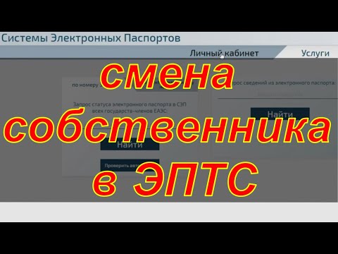 Видео: Смена собственника в ЭПТС.  Видео-инструкция.