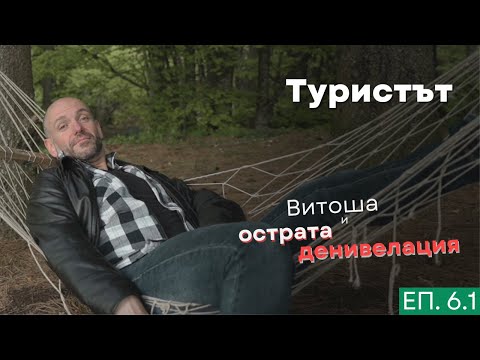 Видео: Идеална почивка в София | Туристът