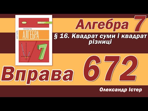 Видео: Істер Вправа 672. Алгебра 7 клас