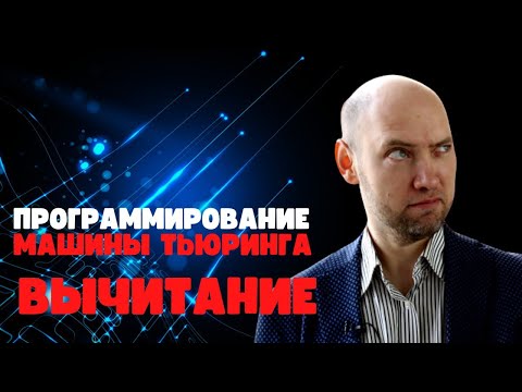 Видео: Как запрограммировать на машине Тьюринга вычитание? Душкин объяснит