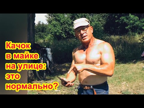 Видео: Нормально ли, когда качок идет по улице в майке?