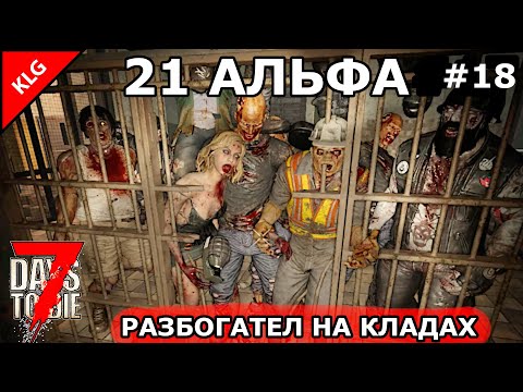 Видео: 21 АЛЬФА 7 Days To Die ► РАЗБОГАТЕЛ НА КЛАДАХ ► #18