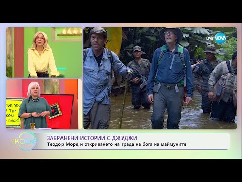 Видео: Забранени истории с Джуджи: Мистериозният изгубен град на бога на маймуните - „На кафе“ (27.02.2025)