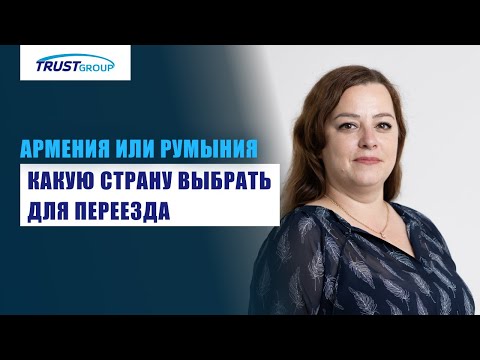 Видео: Гражданство Армении vs гражданство Румынии: сравнение процедур, их различия