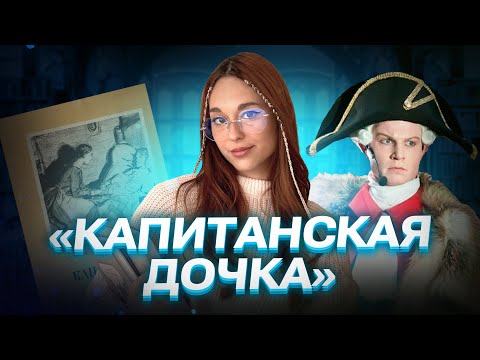 Видео: "КАПИТАНСКАЯ ДОЧКА" Краткое содержание | ОГЭ по литературе | Алёна Туренко | 100б
