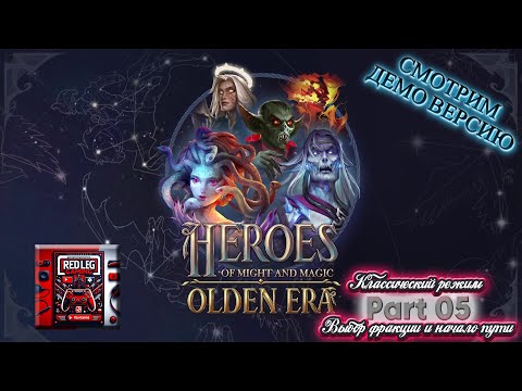 Видео: 🔴 Heroes of Might & Magic: Olden Era Demo — Классический режим Part 5 | Финал пути | LIVE | PC