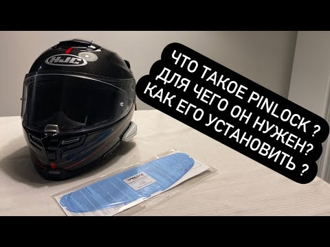 Видео: Что такое PINLOCK ? Для чего? и как установить ?