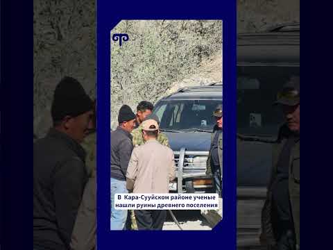 Видео: АРХЕОЛОГИ ОБНАРУЖИЛИ ДРЕВНИЕ  НАХОДКИ В ГОРАХ КЫРГЫЗСТАНА