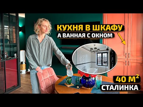Видео: ВСЯ КУХНЯ В МИНИ ШКАФУ, а ванная БОЛЬШЕ 10м2 😱 СТАЛИНКА 40м2. Дизайн Интерьера как в Париже.Рум Тур