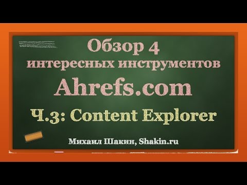 Видео: Обзор Ahrefs.com - часть 3 - Content Explorer