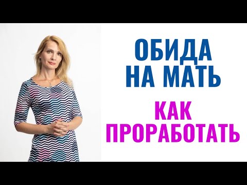 Видео: Обиды на мать / Как проработать / Психологические техники