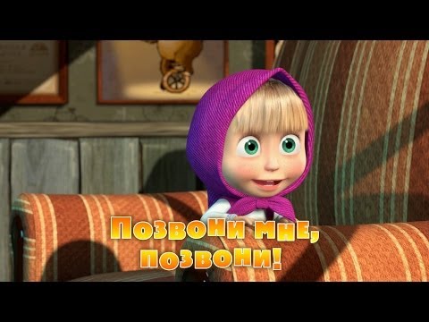 Видео: Маша и Медведь - Позвони мне, позвони! (Серия 9)