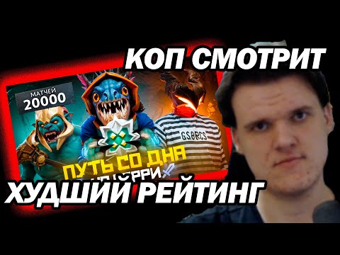 Видео: КОП СМОТРИТ - Путь Со Дна на Керри - ХУДШИЙ РЕЙТИНГ | Дота 2 | Dota 2