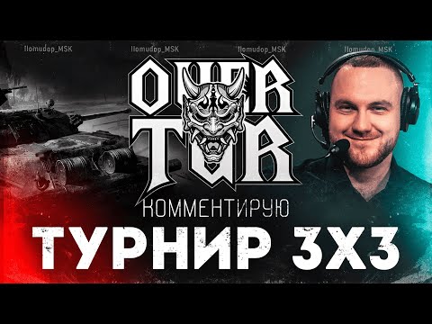 Видео: ТУРНИР OVERTUR 3х3 на Х — КОММЕНТИРУЮ С МАТОМ | КИБЕРСПОРТ ДЛЯ ОТДЫХА
