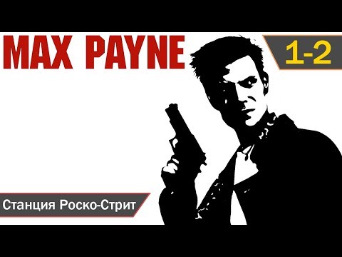 Видео: Max Payne прохождение [PC] (2001) — Эпизод 1-2: Станция Роско-Стрит (1080p)