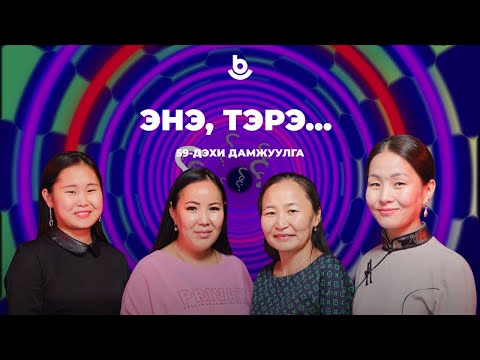 Видео: Энэ, тэрэ