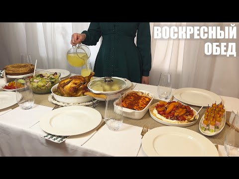 Видео: Семейный ВОСКРЕСНЫЙ ОБЕД: что приготовить для застолья в кругу семьи