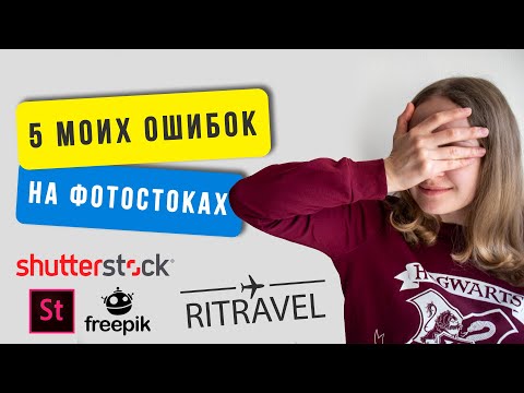 Видео: 5 моих ошибок на фотостоках | Работа на фотостоках Shutterstock Adobestock и Freepik для новичков