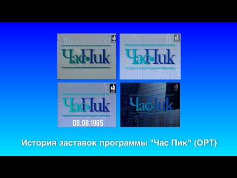 Видео: История заставок программы "Час Пик" на ОРТ