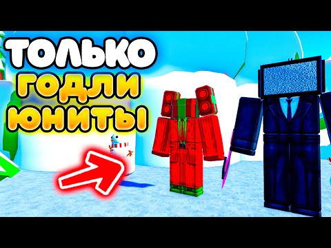 Видео: ✨Играю ТОЛЬКО за ГОДЛИ ЮНИТОВ в Toilet Tower Defense!