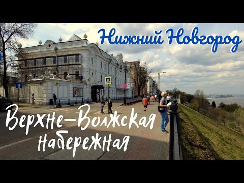 Видео: Верхне-Волжская набережная/история/город Нижний Новгород 2021