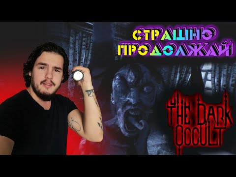 Видео: Страшно продолжай | The Dark Occult прохождение игры | Стрим