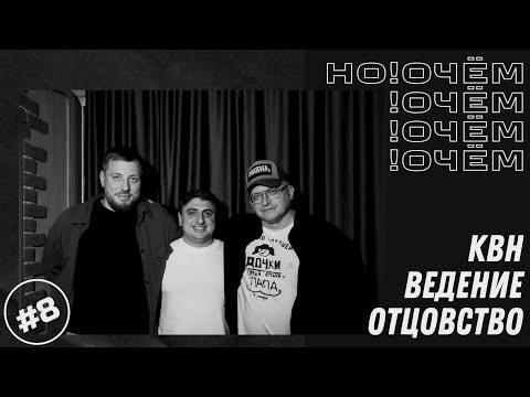 Видео: Но!Очём #8 I КВН, Ведение, Отцовство I Бабкин / Оганян / Небольсин