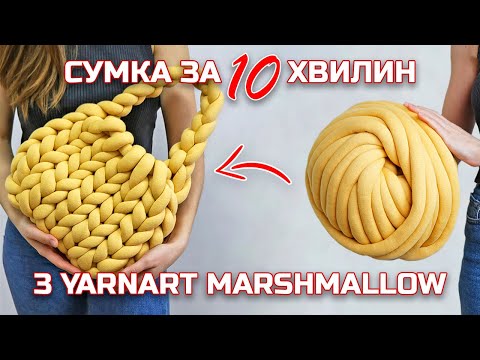 Видео: СТИЛЬНА СУМКА 👜 з YarnArt Marshmallow за 10 хвилин. Майстер-клас