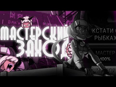 Видео: КАК ПРОЙТИ МАСТЕР РЫБОК!? (Так ещё на все звёзды!) Ответ здесь! | Skullgirls Mobile прохождение