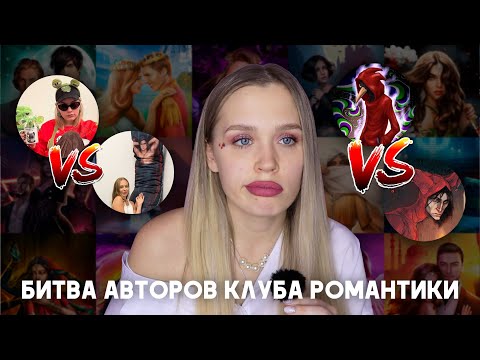Видео: БИТВА АВТОРОВ КЛУБА РОМАНТИКИ // РЕЙТИНГ ОТ ЛУЧШЕГО К ... НЕЛЮБИМОМУ
