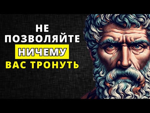 Видео: КАК СОХРАНЯТЬ СПОКОЙСТВИЕ И НЕ ПОЗВОЛЯТЬ НИЧЕМУ ВАС ТРОНУТЬ | СТОИЦИЗМ